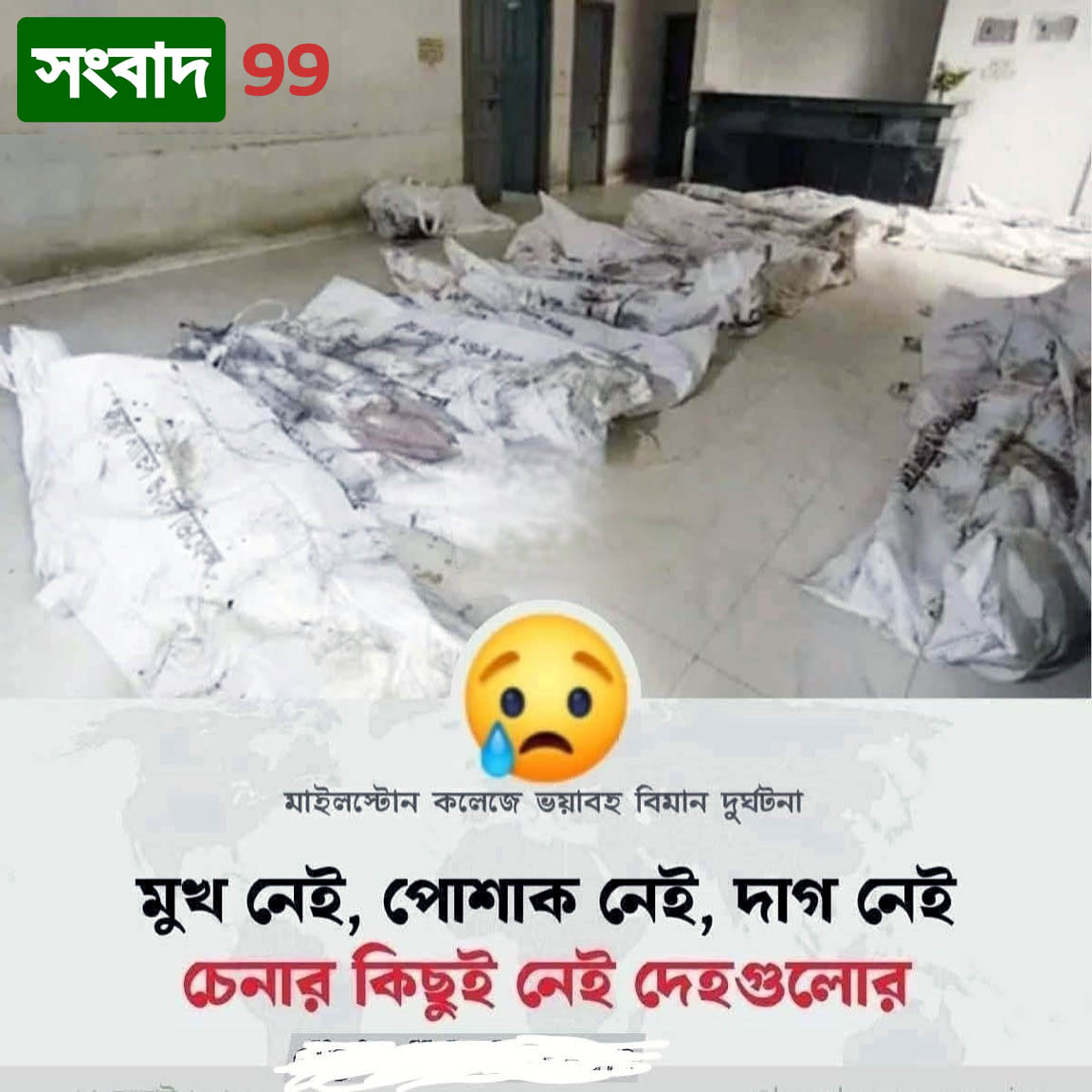 আহ!!! এই ধরনের দৃশ্য সত্যিই দুঃখজনক