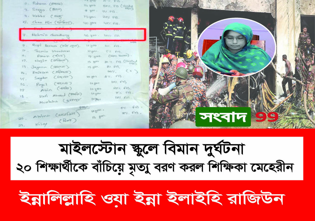 ৮০% দগ্ধ শরীরেও শিক্ষার্থীদের বাঁচাতে সাহসী শিক্ষক মেহরীন
