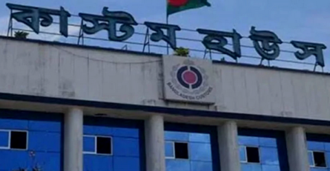 আজ ও আগামীকাল কাস্টম হাউজ খোলা