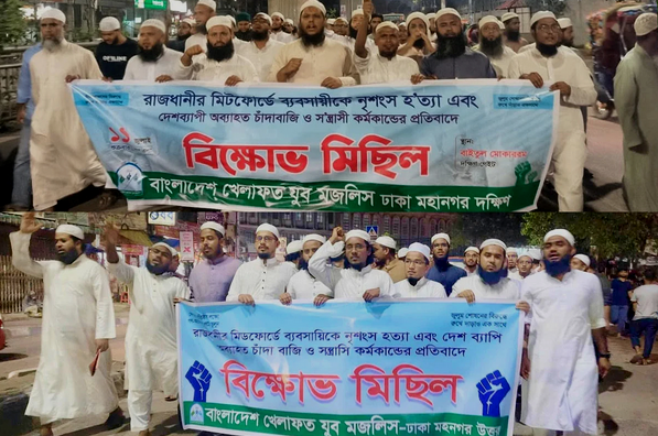 ব্যবসায়ীকে নৃশংস হত্যার প্রতিবাদে খেলাফত যুব মজলিসের বিক্ষোভ