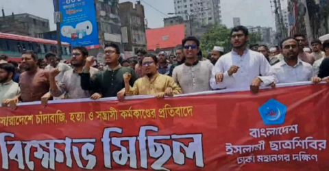সারাদেশে চাঁ’দাবা’জি ও স’ন্ত্রা’সী কর্মকাণ্ডের প্রতিবাদে ছাত্রশিবিরের বিক্ষোভ মিছিল