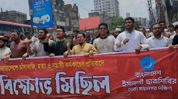 সারাদেশে চাঁ’দাবা’জি ও স’ন্ত্রা’সী কর্মকাণ্ডের প্রতিবাদে ছাত্রশিবিরের বিক্ষোভ মিছিল