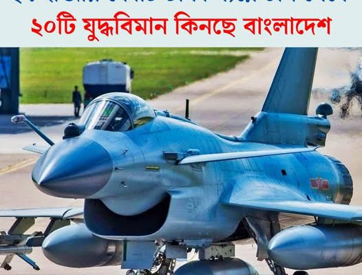 বাংলাদেশ চীন থেকে প্রায় ২৭ হাজার কোটি টাকার বিনিময়ে ২০টি আধুনিক যুদ্ধবিমান কেনার সিদ্ধান্ত নিয়েছে।