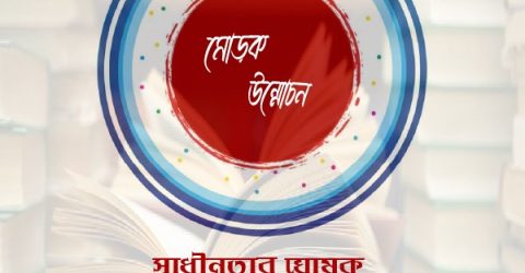 অমর একুশে বইমেলায় “স্বাধীনতার ঘোষক জিয়াউর রহমান”  গ্রন্থের দ্বিতীয় সংস্করণের মোড়ক উন্মোচন ২১ ফেব্রুয়ারি
