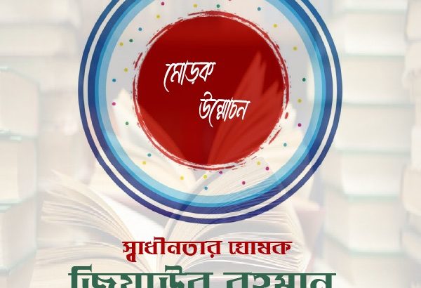 অমর একুশে বইমেলায় “স্বাধীনতার ঘোষক জিয়াউর রহমান”  গ্রন্থের দ্বিতীয় সংস্করণের মোড়ক উন্মোচন ২১ ফেব্রুয়ারি